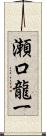 瀬口龍一 Scroll