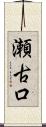 瀬古口 Scroll