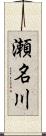 瀬名川 Scroll