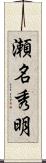 瀬名秀明 Scroll