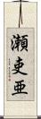 瀬吏亜 Scroll