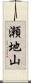 瀬地山 Scroll