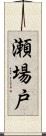 瀬場戸 Scroll