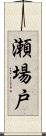 瀬場戸 Scroll