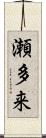 瀬多来 Scroll