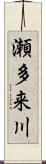 瀬多来川 Scroll