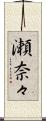 瀬奈々 Scroll