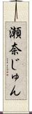 瀬奈じゅん Scroll