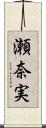 瀬奈実 Scroll
