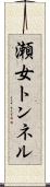 瀬女トンネル Scroll