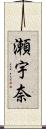 瀬宇奈 Scroll