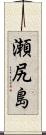 瀬尻島 Scroll