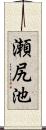瀬尻池 Scroll