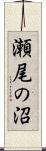 瀬尾の沼 Scroll