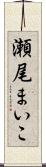 瀬尾まいこ Scroll