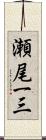 瀬尾一三 Scroll