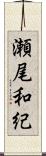 瀬尾和紀 Scroll