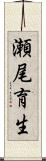 瀬尾育生 Scroll