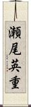 瀬尾英重 Scroll