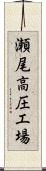 瀬尾高圧工場 Scroll