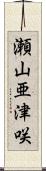 瀬山亜津咲 Scroll