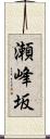 瀬峰坂 Scroll