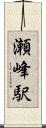 瀬峰駅 Scroll