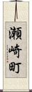 瀬崎町 Scroll