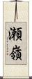 瀬嶺 Scroll