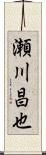 瀬川昌也 Scroll