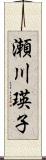 瀬川瑛子 Scroll