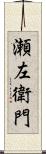 瀬左衛門 Scroll