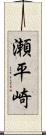 瀬平崎 Scroll