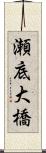 瀬底大橋 Scroll