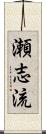 瀬志流 Scroll