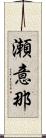瀬意那 Scroll