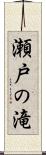 瀬戸の滝 Scroll