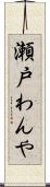 瀬戸わんや Scroll