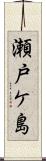 瀬戸ケ島 Scroll