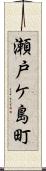 瀬戸ケ島町 Scroll