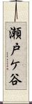 瀬戸ケ谷 Scroll