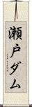 瀬戸ダム Scroll