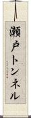 瀬戸トンネル Scroll