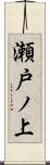 瀬戸ノ上 Scroll
