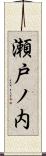 瀬戸ノ内 Scroll
