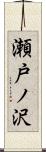 瀬戸ノ沢 Scroll