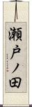 瀬戸ノ田 Scroll
