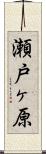 瀬戸ヶ原 Scroll