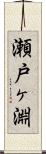 瀬戸ヶ淵 Scroll
