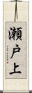 瀬戸上 Scroll